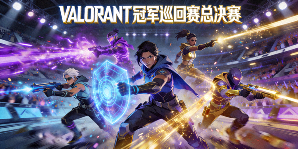 VALORANT冠军巡回赛总决赛 - 特工技能特效炫酷场面